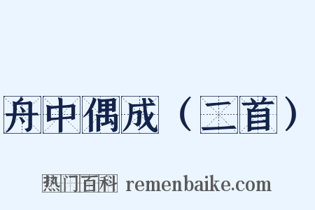 舟中偶成（二首）是什么意思的图片